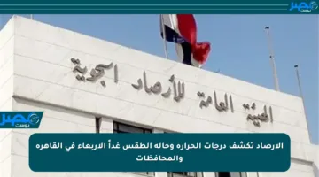 الأرصاد تكشف درجات الحرارة وحالة الطقس غداً الأربعاء في القاهرة والمحافظات